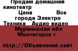 Продам домашний кинотеатр Panasonic SC-BTT500EES › Цена ­ 17 960 - Все города Электро-Техника » Аудио-видео   . Мурманская обл.,Мончегорск г.